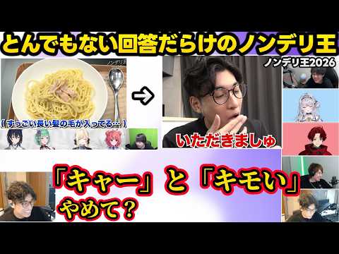 ノンデリとは違う方向でヤバい関優太の回答にざわついたりエグい回答だらけのノンデリ王2026年に爆笑する一同、のせさん達に詰められ必死ならいじんに笑っちゃうサイネ達ww【ノンデリ王/ぶいすぽ/激ロー】