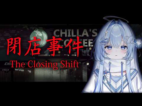 【THE CLOSING SHIFT ║ Chilla 的艺术】我是第一名的最佳员工！！【#VSPOEN #ErisSuzukami】