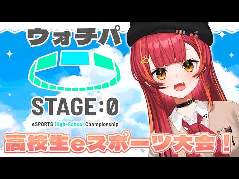 【VALO】Coca-Cola STAGE:0 eSPORTS High-School Championship 2026 グランドファイナル Day2 ウォッチパ！【ぶいすぽっ！/ 猫汰つな】