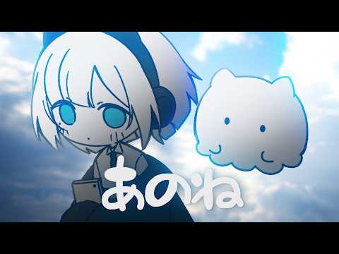 🌏 『あのね』- Cover 花芽すみれ