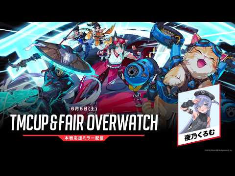〖 OW 〗TMCUP＆FAIR OVERWATCH 本戦ミラーレツゴ❣️の巻〖 ぶいすぽっ！ / 夜乃くろむ 〗