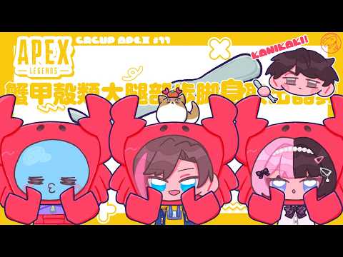 【 Apex Legends 】 CRCUP スクリム day3 #蟹かきWIN【ぶいすぽっ！/橘ひなの】