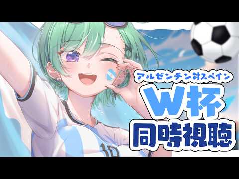 【世界杯同步观看】在DAZN！决赛阿根廷vs西班牙⚽【Vspo!/八雲べに】