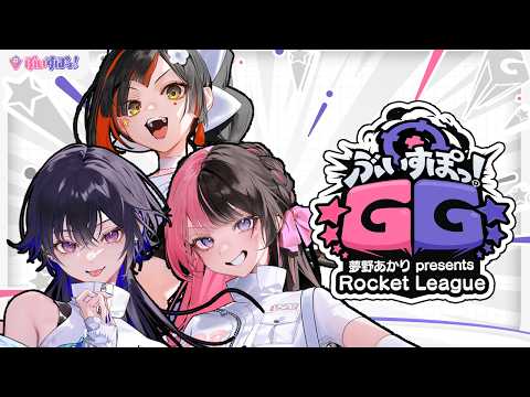 【 Rocket League 】 うおおおおおおお前进啊啊啊啊啊啊！！！！！！！！ #ぶいすぽGG w/ Uruha Ichinose前辈、Hinano Tachibana前辈 【 ぶいすぽっ！ ⁠/ Choya Hanabi 】