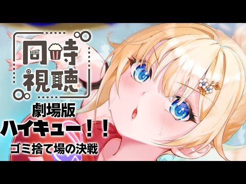 【同時視聴】劇場版ハイキュー！！ゴミ捨て場の決戦【ぶいすぽっ！/ 藍沢エマ】