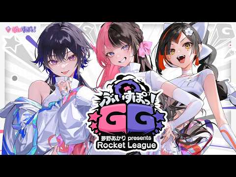 【火箭联盟】能赢吗！？这支队伍！？w/ Uruha Ichinose、一之濑乌鲁哈、Choya Hanabi #VspoGG【Vspo!/Hinano Tachibana】