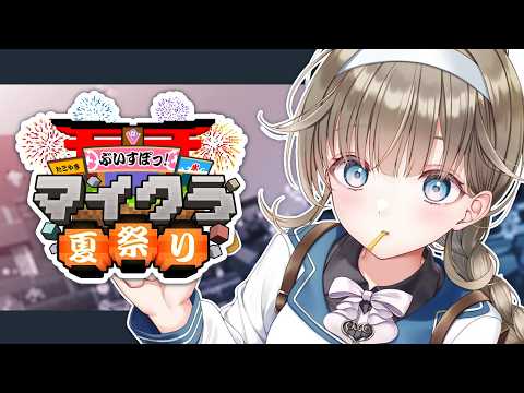 【#Vspo! Minecraft夏日祭2026】夏日的最后回忆【Vspo!/英リサ】