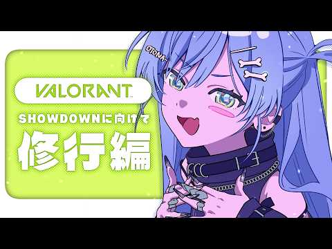 〖 VALORANT 〗新鼠标新准心，第3天。篇〖 Vspo! Official / 夜乃くろむ 〗