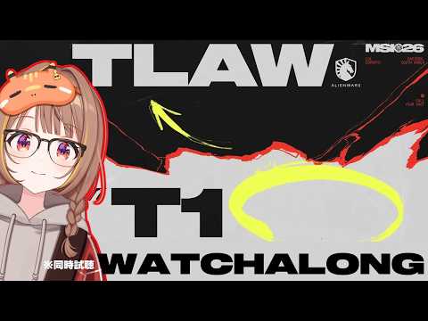【MSI2026】TLAW vs T1 Play In Day 4 同時視聴！【 ぶいすぽっ！ / 千燈ゆうひ 】
