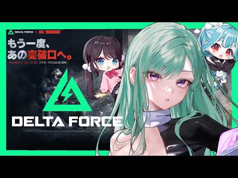 【Delta Force】军事FPS⚡彩虹六号围攻联动！初次挑战w/花芽なずな, 白波らむね【ぶいすぽっ!/八雲べに】