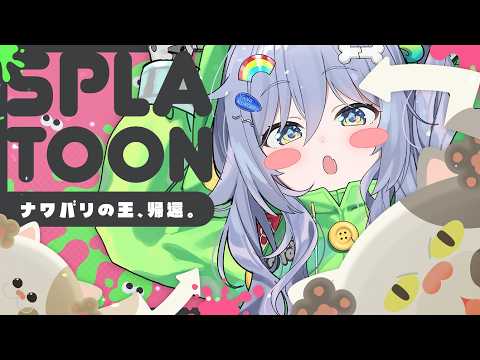 〖 Splatoon3 〗噴射戰士4日目，久違的墨水遊戲。卷〖 Vspo! Official / 夜乃くろむ 〗
