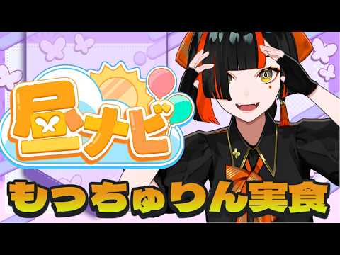 【白天活动？】糯糯的食物大比拼！哇——哇——哇！！！！！！！！！！！！【Vspo! / 蝶屋はなび】