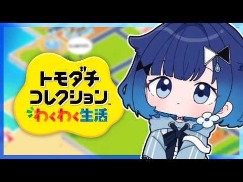 【토모다치 콜렉션 와쿠와쿠 생활】토모코레 2일째, 주민은 아직 4명🎵【Vspo! / 紡木こかげ】