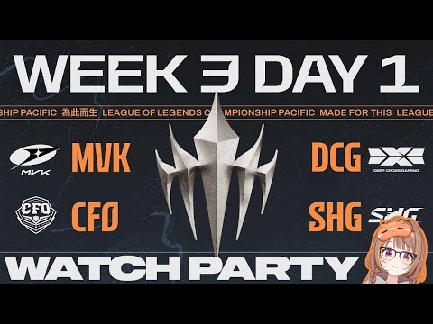 【#WatchPartyLCP】MVK 대 DCG | CFO 대 SHG | LCP 2026 스플릿 1 정규 시즌 3주차 1일차【ぶいすぽっ！/千燈ゆうひ】