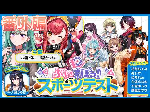 【#ぶいすぽスポーツテスト】第一回✨3Dスポーツテスト~番外編~