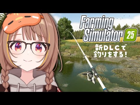 【Farming Simulator 25】海洋捕鱼！？【Vspo! Official / 千燈ゆうひ】