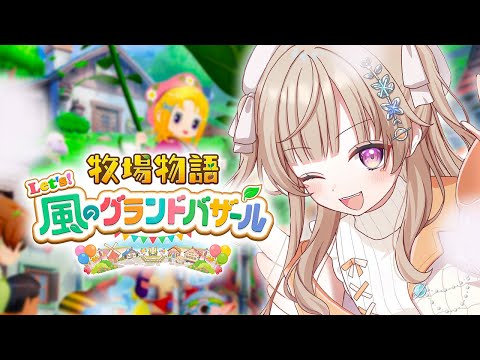 [Story of Seasons Let's! The Wind's Grand Bazaar] #4 Hi maido~!!! [Vspo! / Met Komori]