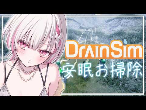 【DrainSim】夏休みだし水掃除で安眠導入【空澄セナ/ぶいすぽっ！】