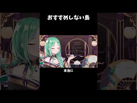 【ぶいすぽ 切り抜き】おすすめしない島【八雲べに】#shorts