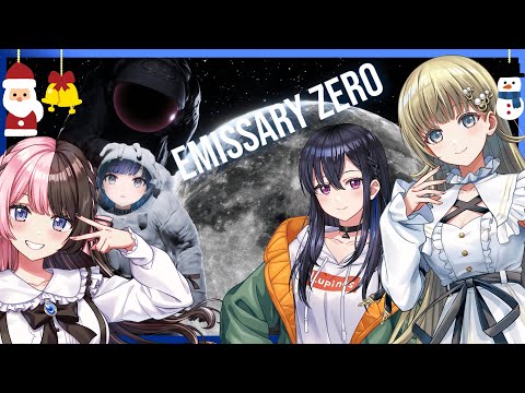【Emissary Zero】 クリスマスイブにホラゲ・・・？【ぶいすぽっ！ / 紡木こかげ】