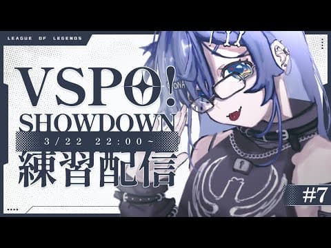 〖 LOL 〗VSPO! SHOWDOWN 练习直播 ~第8天~ 的卷〖 ぶいすぽっ！ / Kuromu Yano 〗
