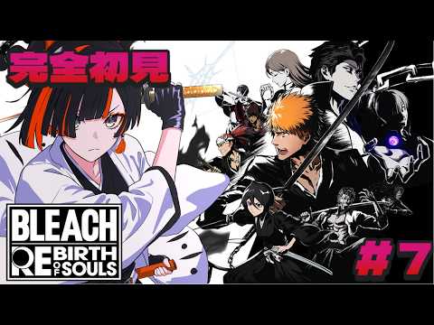 #７【 BLEACH Rebirth of Souls 】　完全初見！ こっから！こっからなんよ！！！！！！！　【 ぶいすぽっ！ ⁠/蝶屋はなび 】