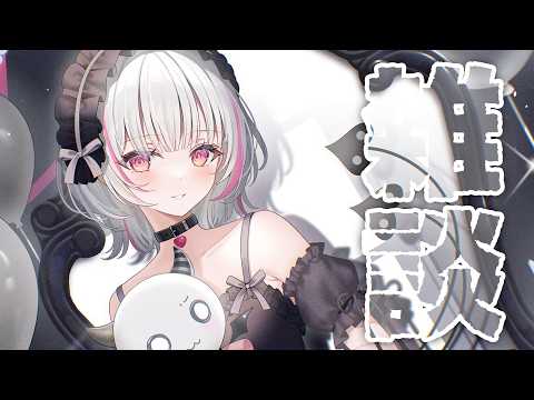 【深夜雑談】久しぶりにチルしてく？【空澄セナ/ぶいすぽっ！】
