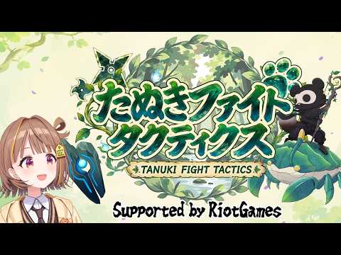 【Teamfight Tactics】たぬファイ本番！！千燈組の頭として──【 ぶいすぽっ！ / 千燈ゆうひ 】