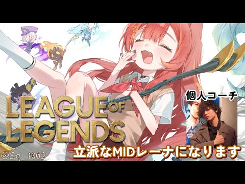 【리그 오브 레전드】 ~더 미드 레이너가 되기 위한 여행~ w/ 타카야 스페셜님【Vspo! / 고라 토토】