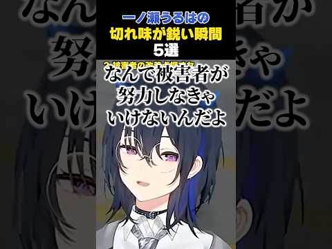 【まとめ】一ノ瀬うるはの切れ味が鋭すぎる瞬間5選 [#一ノ瀬うるは /#ぶいすぽ /#切り抜き ]