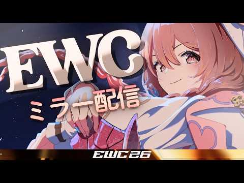 【스트리트 파이터 6】EWC 2026 – Street Fighter 6 – LCQ Top64, 32, 16 시청 파티! 응원 응원 응원【Vspo! Official 아마유이 모카】