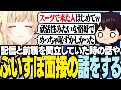 配信と前職を両立していた時の話やぶいすぽ面接の話をする藍沢エマ【ぶいすぽっ！/ 藍沢エマ】