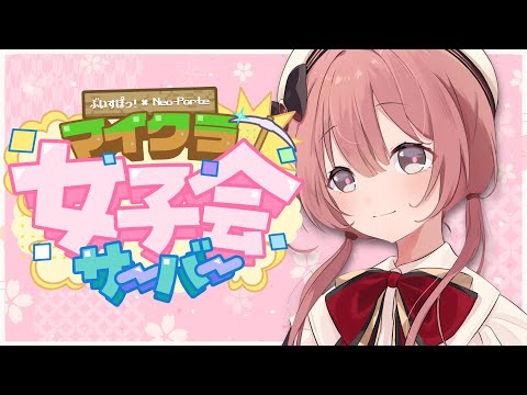 【Minecraft】마인크래프트 여자회 서버에 가요💕【Vspo! Official Amayui Moka】