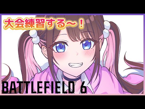 【BF6】BFの世界大会にでるんですよね【ぶいすぽ/花芽なずな】