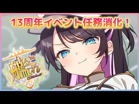 【艦これ】任務いっぱいじゃん！！！【ぶいすぽ/花芽なずな】