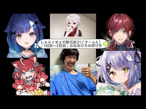 しゃらくせぇ不動冗談21【チーム4】『1日目〜2日目』のなおひろの呼び方【紡木こかげ/紫宮るな/赤見かるび/ローレン・イロアス/naohiro21/ろろみや/CRカップ/ぶいすぽっ！/切り抜き】