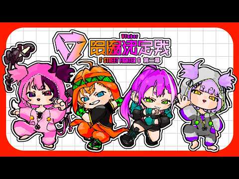 【 스트리트 파이터 6 】 V 최강 스크림 3일차! 【 Vspo! Official / Runa Shinomiya 】