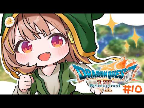 【ドラゴンクエストVII Reimagined】これ毒かも！？ #10【 ぶいすぽっ！ / 千燈ゆうひ 】