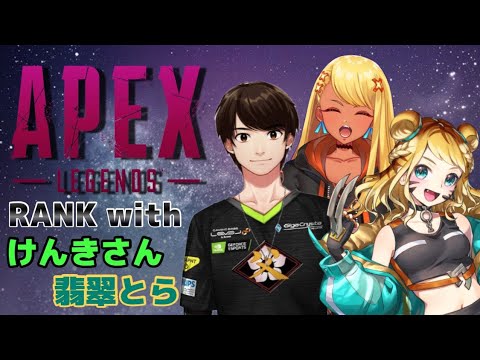 【APEX】アプデきちゃ！けんきさんととらちとランクいぐう！！【】