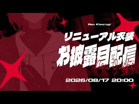 【雑談】衣装がリニューアルして帰ってきたぞ【ぶいすぽ/如月れん】