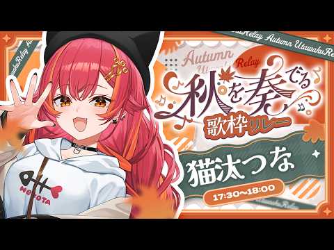 【歌枠】秋がやってきたよー！秋の曲歌いたい！#秋を奏でる歌枠リレー【ぶいすぽ / 猫汰つな】
