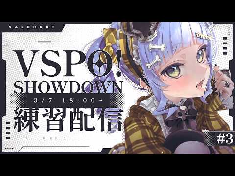 〖 VALORANT 〗队伍训练第3天！为SHOWDOW做准备。卷〖 ぶいすぽっ！ / 夜乃くろむ 〗