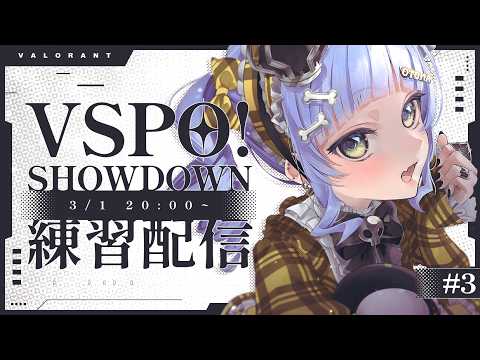 〖 VALORANT 〗チム練3日目！SHOWDOWへ向けて。の巻〖 ぶいすぽっ！ / 夜乃くろむ 〗