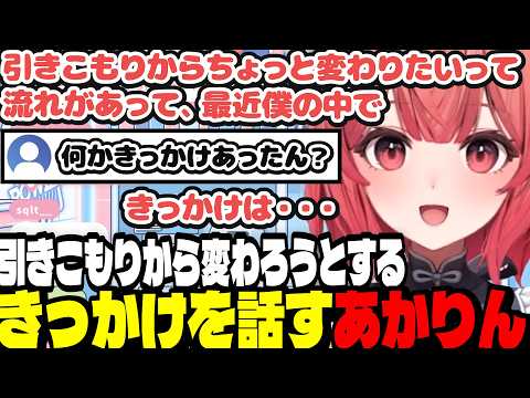 【雑談】最近引きこもりから変わろうとするきっかけを話すあかりん【夢野あかり/ぶいすぽ切り抜き】
