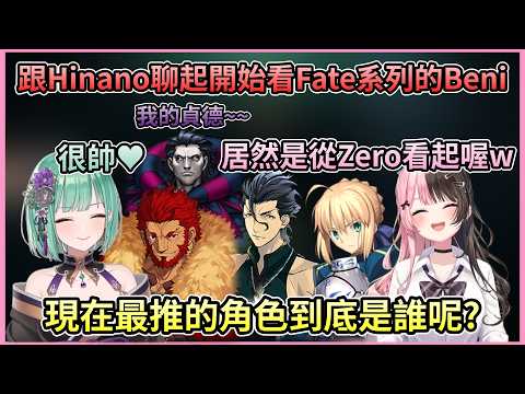 跟Hinano聊起剛開始看Fate系列的Beni 最推的角色到底是?【Vspo中文剪輯/橘ひなの】