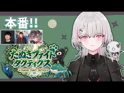 【Teamfight Tactics】たぬふぁい本番Dチーム！大会四連覇する。【空澄セナ/ぶいすぽっ！】