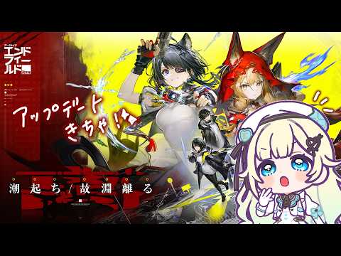 【アークナイツ：エンドフィールド】新バージョンきた！！どんな感じだ？！【ぶいすぽっ！/ 藍沢エマ】