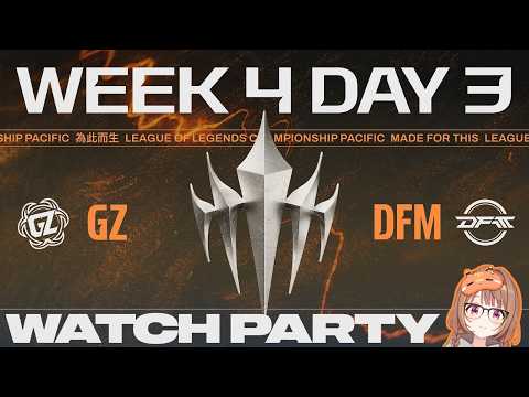 【#WatchPartyLCP】GZ 對 DFM | LCP 2026 第三分部 瑞士制階段 第四週 第三天【ぶいすぽっ！/千燈ゆうひ】