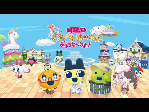 【 타마고치의 푸치푸치 가게추 기다리셨어요! 】 가게를 크게 만들어 보자【Vspo! / 히나노 타치바나】