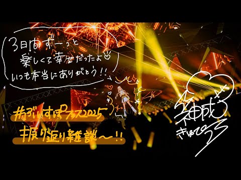 【#VspoFes2025】我们来聊聊玩得开心的事吧⚡️【Vspo!/神成きゅぴ】